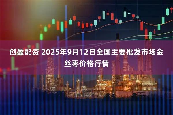 创盈配资 2025年9月12日全国主要批发市场金丝枣价格行情