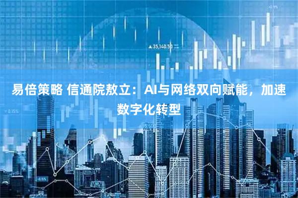 易倍策略 信通院敖立：AI与网络双向赋能，加速数字化转型