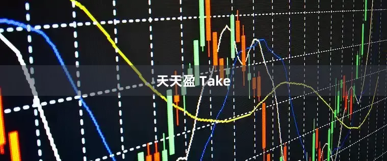 天天盈 Take